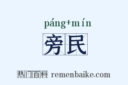旁民是什么意思的图片